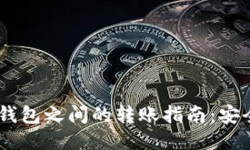 : USDT三个钱包之间的转账指南:安全、快速、便捷