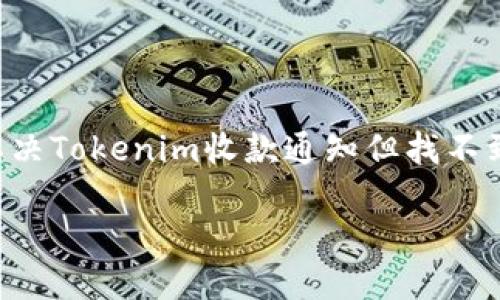 如何解决Tokenim收款通知但找不到币的问题?
如何解决Tokenim收款通知但找不到币的问题?
