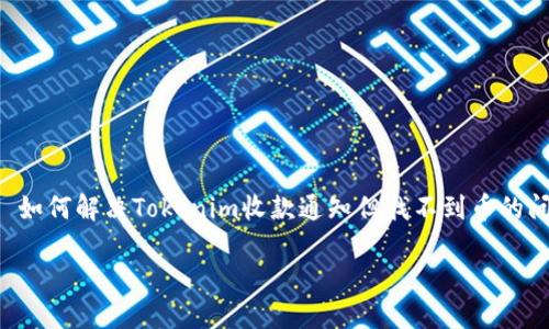 如何解决Tokenim收款通知但找不到币的问题?
如何解决Tokenim收款通知但找不到币的问题?