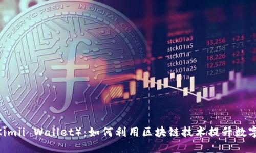 金米钱包（Kimii Wallet）：如何利用区块链技术提升数字资产管理？