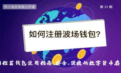 以太坊官网推荐钱包使用指南：安全、便捷的数字货币存储解决方案