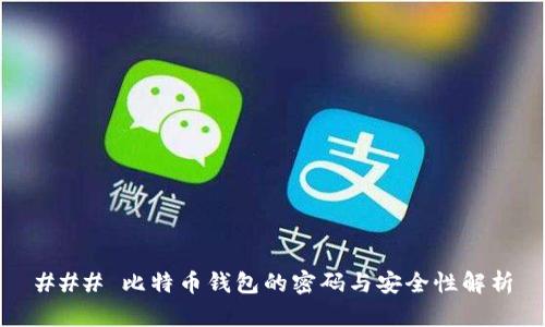 ### 比特币钱包的密码与安全性解析