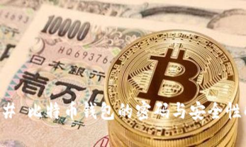 ### 比特币钱包的密码与安全性解析
