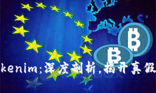 : Tokenim:深度剖析,揭开真假面纱