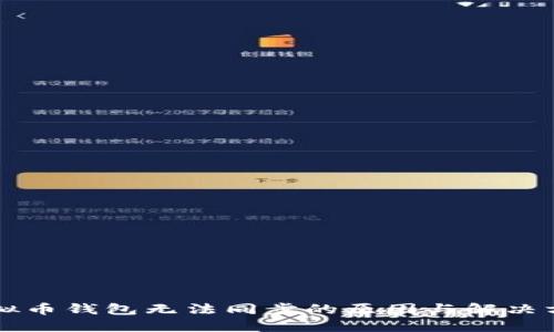 虚拟币钱包无法同步的原因与解决方案