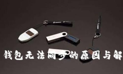 虚拟币钱包无法同步的原因与解决方案