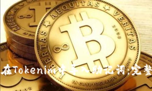 如何在Tokenim中导入助记词:完整指南
