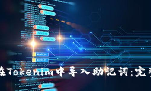 如何在Tokenim中导入助记词:完整指南