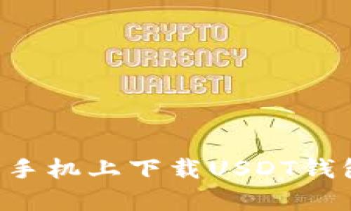 如何在安卓手机上下载USDT钱包:完整指南