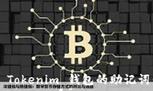 如何找回 Tokenim 钱包的助记词:完整指南