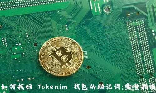 如何找回 Tokenim 钱包的助记词:完整指南