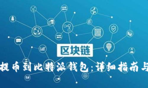 如何将火币网提币到比特派钱包：详细指南与常见问题解答