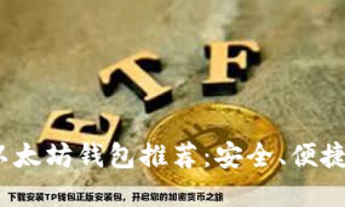 2023年最新以太坊钱包推荐:安全、便捷与全能的选择