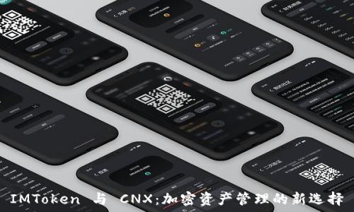 IMToken 与 CNX:加密资产管理的新选择