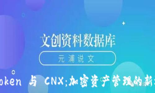IMToken 与 CNX:加密资产管理的新选择
