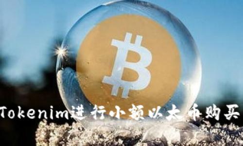 如何使用Tokenim进行小额以太币购买:简单指南