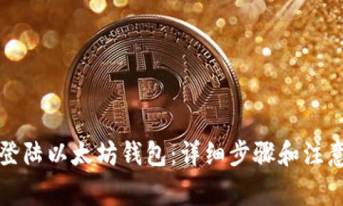 如何登陆以太坊钱包：详细步骤和注意事项