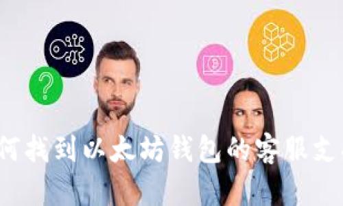 如何找到以太坊钱包的客服支持?