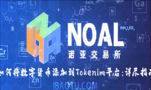 如何将数字货币添加到Tokenim平台：详尽指南