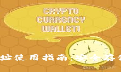Tokenim 2.0 钱包地址使用指南:安全存储和管理你的数字资产