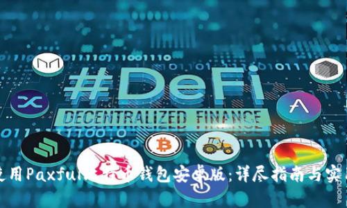 如何使用Paxful比特币钱包安卓版：详尽指南与实用技巧
