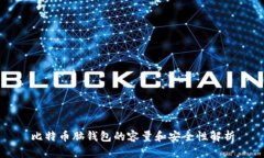 比特币脑钱包的容量和安