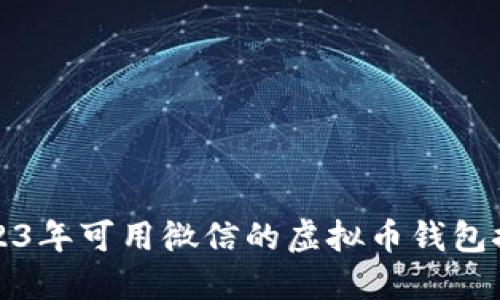 2023年可用微信的虚拟币钱包推荐