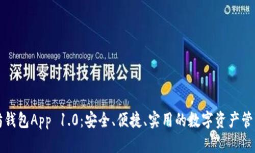 以太坊钱包App 1.0：安全、便捷、实用的数字资产管理工具