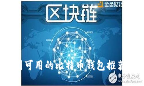 2023年中国可用的比特币钱包推荐与使用指南
