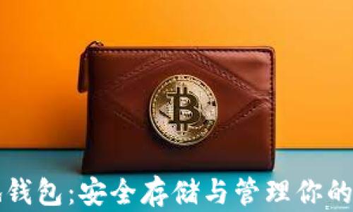 
比特币本地钱包：安全存储与管理你的比特币资产