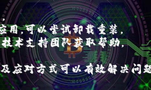在使用Tokenim或任何加密货币或区块链相关的软件工具时，确实可能会遇到显示错误或其他类型的问题。以下是一些可能导致Tokenim显示错误的常见原因和应对措施：

### 可能的原因

1. **网络连接问题**
   - 网络故障或不稳定可能导致Tokenim无法正确显示数据。用户应检查自己的互联网连接，并确保其稳定。

2. **软件版本问题**
   - 使用的Tokenim版本如果不是最新，可能会因为未修复的bug或兼容性问题而产生错误。建议用户定期检查更新。

3. **区块链网络问题**
   - Tokenim依赖于区块链网络的状态。如果区块链暂时出现故障或拥堵，相关数据可能无法正确显示。

4. **用户操作失误**
   - 可能是用户操作不当导致的显示错误，例如输入错误或提交不完整的数据。

5. **缓存问题**
   - 有时，浏览器或应用程序的缓存可能造成显示错误。清除缓存或重启应用可能会有所帮助。

6. **API调用错误**
   - Tokenim在后台可能通过API与其他服务互动，如果API出现问题，也可能导致显示错误。

7. **数据源问题**
   - 如果Tokenim从第三方数据源获取信息，源的可用性或准确性也可能影响显示。这可能是由于数据提供商的服务器问题。

### 应对措施

- **检查网络连接**: 确保您的网络连接正常，并尝试重新连接。
- **更新软件**: 经常检查Tokenim的更新，确保使用最新版本。
- **重启应用**: 完全关闭Tokenim应用并重新打开，以重新加载数据。
- **清除缓存**: 如果是网页版，尝试清除浏览器缓存；如果是移动端应用，可以尝试卸载重装。
- **联系支持**: 如果问题仍然存在，用户可以联系Tokenim的客服或技术支持团队获取帮助。

总之，在使用Tokenim时，遇到显示错误是常见的情况，了解可能的原因及应对方式可以有效解决问题。