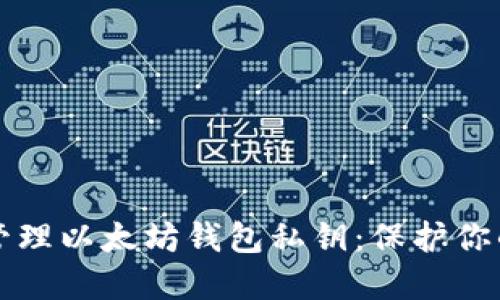 如何安全管理以太坊钱包私钥：保护你的数字资产