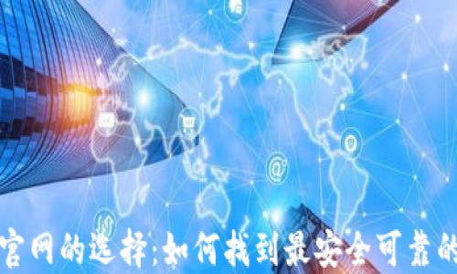 比特币钱包官网的选择:如何找到最安全可靠的比特币钱包
