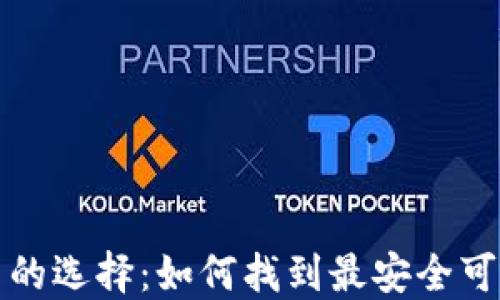 比特币钱包官网的选择:如何找到最安全可靠的比特币钱包