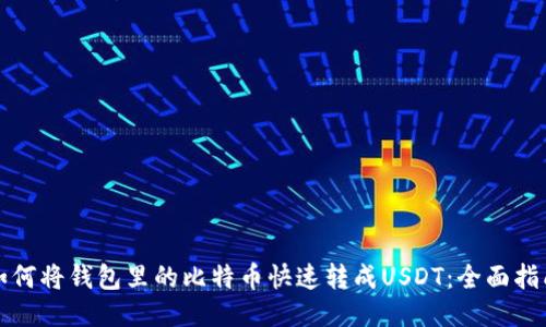 如何将钱包里的比特币快速转成USDT:全面指南
