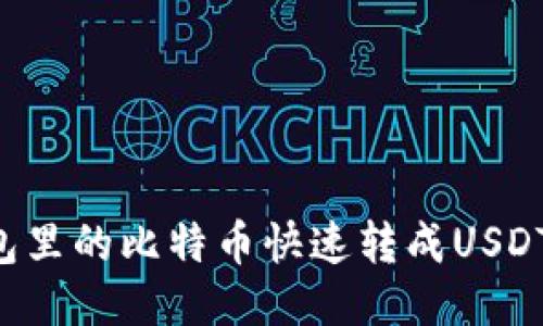 如何将钱包里的比特币快速转成USDT:全面指南