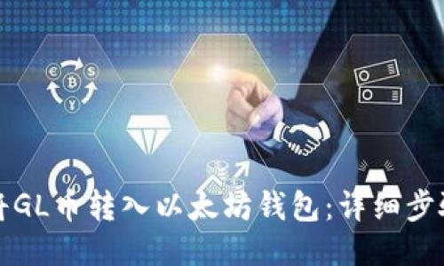 如何将GL币转入以太坊钱包:详细步骤指南