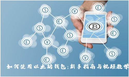:  如何使用以太坊钱包：新手指南与视频教学 