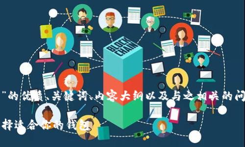 好的，我将为您提供一个关于“比特币钱包”的优质、关键词、内容大纲以及与之相关的问题和详细介绍。以下是我为您准备的内容：

2023年最全面的比特币钱包指南：如何选择适合你的钱包