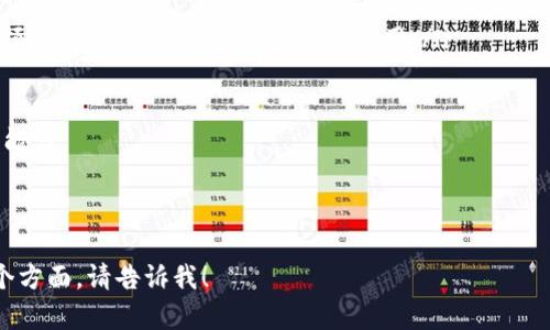    如何选择和使用USDT钱包：新手指南及最佳实践  / 

 guanjianci  USDT, 钱包, 加密货币, 区块链  /guanjianci 

## 内容主体大纲

1. **什么是USDT？**
   - USDT的定义与用途
   - USDT的稳定性与价值锚定

2. **钱包的基本概念**
   - 加密货币钱包的类型
   - 钱包的安全性与备份

3. **如何选择合适的USDT钱包？**
   - 热钱包与冷钱包的优缺点
   - 重点考虑的因素（安全性、用户体验、支持的交易平台）

4. **USDT钱包的使用指南**
   - 创建USDT钱包的步骤
   - 如何向USDT钱包转账和提取

5. **USDT的存储安全与最佳实践**
   - 防范网络攻击的措施
   - 定期备份的重要性

6. **常见问题解答**
   - USDT钱包常见问题及解决方案

7. **USDT在未来的展望**
   - USDT的市场趋势
   - 对加密货币生态系统的影响

---

### 1. 什么是USDT？

#### USDT的定义与用途

USDT（Tether）是一种与法定货币（通常是美元）锚定的稳定币。它的价值通常保持在1美元附近，使其成为加密货币市场中一种重要的交易工具。相较于其他波动性大的加密货币，USDT允许投资者在避免市场波动影响的同时，保持价值稳定。因此，USDT被广泛用于加密货币交易、投资以及作为对冲工具。

#### USDT的稳定性与价值锚定

USDT的价值锚定机制使其能够保持相对稳定。每个USDT代币与1美元的价值相互挂钩，这意味着用户可以通过将美元存入Tether公司的银行账户以获得相应数量的USDT。这种机制旨在增加用户对稳定币的信任，并促进其在加密市场中的广泛使用。

---

### 2. 钱包的基本概念

#### 加密货币钱包的类型

加密货币钱包主要分为热钱包和冷钱包。热钱包是指在互联网连接下的数字钱包，方便快捷，适合频繁交易；而冷钱包是离线的钱包，通常是硬件钱包或纸钱包，更加安全，适合长期储存。

#### 钱包的安全性与备份

无论选择热钱包还是冷钱包，安全性都是至关重要的。用户应定期备份自己的钱包信息，使用强密码，并开启双因素认证。此外，设置恢复短语以防止意外丢失网络连接或设备损坏。

---

### 3. 如何选择合适的USDT钱包？

#### 热钱包与冷钱包的优缺点

热钱包虽然方便，但相对线上风险更高；而冷钱包提供了更强的安全性，但使用上较为复杂。根据个人的交易习惯和安全需求，一定要理性选择。

#### 重点考虑的因素

在选择USDT钱包时，用户应关注以下几个方面：安全性、支持的交易平台、用户体验、交易费用以及社区的反馈评价。选择一款信任度高、用户体验良好的钱包非常关键。

---

### 4. USDT钱包的使用指南

#### 创建USDT钱包的步骤

用户通常可以通过下载钱包应用程序或访问钱包网站创建USDT钱包。创建过程包括设置密码和生成恢复短语，务必妥善保管这些信息。

#### 如何向USDT钱包转账和提取

转账时用户需要提供对方的USDT地址，提取时需确保账户余额充足。在提取之前，了解手续费并确保提取的代币量满足提款要求。

---

### 5. USDT的存储安全与最佳实践

#### 防范网络攻击的措施

用户应务必开启双因素认证，定期更改密码，并定期检查钱包的安全设置。使用更加复杂的密码，并选择知名度高、有良好信誉的钱包服务商，可以降低受攻击的风险。

#### 定期备份的重要性

定期备份钱包信息可以有效防止数据丢失，特别是在手机丢失或软件崩溃的情况下，要确保有备份可以恢复访问钱包。从长远来看，定期评估和更新安全设置也是非常重要的。

---

### 6. 常见问题解答

在使用USDT钱包的过程中，用户可能会遇到多个问题，例如：如何恢复密码、如何处理忘记恢复短语的情况、如何确认交易是否成功等。结合自身经验，逐一解答这些疑惑，可以提高用户的使用体验。

---

### 7. USDT在未来的展望

#### USDT的市场趋势

随着加密货币的普及，USDT的使用也在不断增加。未来的市场趋势可能会出现更多基于USDT的金融产品，以及更广泛的采用使其成为主要的支付工具。

#### 对加密货币生态系统的影响

USDT的存在为加密货币市场带来了稳定性，对投资者和交易者都具有重要意义。其对整个加密生态系统的影响将不断加深，可能会推动其他稳定币的发展。

---

### 相关问题详解

#### 问题1：如何恢复丢失的USDT钱包？

恢复丢失的USDT钱包通常需要你使用创建钱包时备份的恢复短语。大多数钱包提供这种恢复功能，以帮助用户找回丢失的资产。以下是具体步骤：

1. **打开钱包应用**：首先，下载与你的钱包相符的应用程序，确保你使用的是官方版本，避免下载可能含有恶意软件或木马的非官方版本。

2. **选择恢复选项**：在钱包界面中找到“恢复钱包”或“导入钱包”的选项，点击进入。

3. **输入恢复短语**：根据提示输入你当初创建钱包时给出的恢复短语。请确保输入的短语顺序和拼写完全正确，任何错误都可能导致无法恢复钱包。

4. **设置新密码**：在成功恢复你的钱包后，建议更改密码以增强安全性，并确保定期备份此信息。

5. **检查余额与交易历史**：恢复后，请仔细核对钱包中的余额和交易历史，确保所有资产无误。如果发现金额与预期不符，及时联系钱包客服或支持团队。

6. **防范未来风险**：为了避免再次出现丢失钱包的情况，建立良好的备份习惯，定期保存恢复短语并存放于安全的地方，不与他人分享。

总的来说，USDT钱包的恢复过程相对简单，但需要用户保持警惕，尤其要确保使用官方渠道进行下载和操作。此外，始终牢记备份的重要性，如果能养成良好的习惯，就能在遇到类似问题时，迅速找到解决方案。

---

#### 问题2：USDT与其他稳定币有什么区别？

USDT作为一种主要的稳定币，与其他稳定币如USDC、DAI等具有几项关键区别：

ol
  listrong发行机制：/strongUSDT发行的基础是法定货币，而DAI则是一种去中心化的稳定币，依靠抵押品的智能合约来维持价格稳定。USDC也与法定货币挂钩，但它是一家透明且合规的公司发行的，提供审计报告，确保其发行的USDC总量完全由美元作为储备支持。/li

  listrong透明性：/strongUSDT因其并未完全公开的审计机制而饱受争议，虽然它声称每个USDT都有1美元的支持，但是相关的透明度不足引发市场质疑。相对而言，USDC每月进行审计，将结果公布给公众，提供了更高的透明度，是市场接受度高的稳定币之一。/li

  listrong去中心化与中心化：/strongUSDT是中心化的，由Tether公司而非社区管理，而DAI则是完全基于以太坊网络的去中心化稳定币，无需依赖单一公司或机构进行控制，这使得DAI在某些圈子中更受欢迎。/li

  listrong市场接受度与流动性：/strong作为市场上最早推出的稳定币，USDT在各大交易所都具有极高的流动性，用户择优的速度较快。虽然USDC和DAI也逐渐增加了在主流交易所的使用频率，但整体交易量仍不及USDT。/li
/ol

总之，USDT、USDC与DAI虽然都是稳定币，但其在发行机制、透明性、管理方式等方面的不同，使得它们分别适合不同的用户需求。在选择时，用户要根据自己的交易习惯与风险承受能力来选择适合自己的稳定币。

---

#### 问题3：USDT交易手续费如何计算？

了解USDT交易手续费的计算方式对于频繁交易的用户十分重要，手续费的结构可能因交易所或钱包而异。主要有以下几个方面：

ol
  listrong交易所手续费：/strong大多数交易所都会收取交易手续费，这通常是基于交易金额的比例。一般来说，比例在0.1%到0.5%之间。一些交易所也提供VIP会员制，依据会员等级的不同，交易手续费会有所减免。/li

  listrong网络手续费：/strong当你将USDT从一个钱包转移到另一个钱包时，会涉及到网络手续费，这笔费用是支付给区块链网络以处理交易的。根据网络的使用情况，手续费波动较大。在网络拥堵时，手续费可能会增加，而在网络较为空闲时，则有可能降低。/li

  listrong提币手续费：/strong在提取USDT时，很多钱包或交易所也会收取提币手续费。通常用户在提币前，会在界面上看到具体的费率说明，用户需留意，确保提取时加到账户的金额充足。/li
/ol

例如：假设你在交易所进行了一笔价值1000美元的USDT交易，手续费比例为0.2%，则你需支付0.2美元作为手续费；而如果同时需要转账到另一个钱包，网络手续费则与当时网络拥堵情况有关，可能在几美分至几美元之间。这些费用最终会影响到你的投资收益，熟悉费用结构有助于交易成本。

---

#### 问题4：USDT可以用于哪些用途？

USDT的广泛应用使其成为加密货币交易中不可或缺的一部分。以下是USDT的一些主要用途：

ol
  listrong交易对冲工具：/strong在加密市场剧烈波动时，许多交易者选择将数字资产转化为USDT，以避免损失。USDT的稳定性使得其成为有效的避风港，在价格下跌时保护用户的资产。/li

  listrong流动性提供：/strongUSDT常常被用作流动性提供的工具，尤其在去中心化交易平台（如Uniswap）中，用户可将其与其他资产进行交易，从中获取流动性收益。/li

  listrong跨境转账：/strongUSDT跨越国界、降低中间成本的优势使得它成为越来越多企业和个人的跨境转账工具。通常，相比于传统金融机构，使用USDT进行转账更为快速、便捷且费用更低。/li

  listrong投资与质押：/strong许多投资者会将USDT作为稳定的投资工具，利用其进行质押和生成额外收益。此外，多种金融产品也开始支持USDT作为抵押或支持资产，用户可以利用这些产品获取更多投资机会。/li
/ol

总之，USDT作为一种稳定币，已在交易、投资及转账等多个领域展现出其独特的价值，持续受到广泛关注和使用。

---

#### 问题5：USDT在中国的使用情况如何？

在中国，USDT的使用情况比较复杂。一方面，由于中国政府加强了对加密货币交易的监管，主流交易所面临关闭风险，这导致部分用户转向使用币安、火币等海外交易所进行USDT交易；另一方面，USDT作为一种稳定币，依然在国内获得了一些用户的青睐。以下是USDT在中国的几种使用情形：

ol
  listrong交易工具：/strong不少中国用户利用USDT作为交易工具，在海外交易所买卖其他加密货币。即便国内监管严格，但仍有许多人通过VPN等方式进行交易，这使得USDT在这个市场上仍有一定需求。/li

  listrong避险资产：/strong部分投资者将USDT视为避险资产，一旦市场波动加大，推动资金从高波动性资产转换为USDT，以保护其中的资本。这种变换尤其在市场震荡期间较为明显。/li

  listrong跨境汇款：/strong尽管中国对加密货币采取了限制措施，但暗网和其他非正规渠道的影响仍然存在，部分用户会通过USDT进行跨境汇款，依靠其方便性进行小额支付与转账。/li
/ol

总的来说，USDT在国内的使用面临一些法律风险，但用户的需求依然存在，反映出在当前金融环境中对稳定型数字资产的兴趣。

---

#### 问题6：在选择USDT钱包时，如何确认其安全性？

选择一个安全的USDT钱包至关重要，以下是一些确认其安全性的方法：

ol
  listrong社区反馈：/strong在选择钱包之前，务必查看社区的评价与反馈，包括论坛、社交媒体以及加密货币相关网站上的评论。通常，大多数用户对钱包安全性和使用体验的描述，能为你提供很好的参考依据。/li

  listrong安全等级：/strong一些钱包提供商（尤其是知名度较高的）会通过专业的安全审核，展示其获得的安全认证，使用这些具备良好声誉的服务提供商钱包能够避免不必要的风险。/li

  listrong使用加密技术：/strong确认钱包是否采取安全加密措施，如多重签名、双重验证等。这些加密技术能够加强安全性，降低用户资产被盗风险。/li

  listrong透明的安全政策：/strong选定的钱包必须具备明确且透明的安全政策，详细列出风险管理措施及用户责任，让用户了解如何保护自己在钱包中的资产。/li
/ol

总之，在选择USDT钱包时重视安全性，可以有效降低风险，为用户资产提供最强的保障。通过综合考虑多个因素，使用声誉良好的服务商，确保在加密市场中的安全性。

---

#### 问题7：未来USDT可能面临哪些挑战？

作为一种重要的稳定币，USDT未来可能面临多项挑战，包括但不限于以下几点：

ol
  listrong监管压力：/strong随着全球对加密货币监管的不断加强，USDT面临的监管压力也在加大。各国对稳定币的监管政策的变动，可能影响其合法性并造成市场波动。/li

  listrong竞争加剧：/strong随着越来越多稳定币的推出，USDT将面临来自其他稳定币的竞争，例如USDC和DAI等。为了保持市场份额，USDT需要不断改进其服务和技术，提升用户体验。/li

  listrong市场信任：/strongUSDT因其透明度不足遭到质疑，尤其是在储备金方面的透明性。如果未来无法改善用户对其储备金的信任，可能导致市场信心下降，使得用户转向其他供应商。/li

  listrong技术风险：/strong任何数字资产都存在技术故障的风险，这包括钱包安全、交易所崩溃等。USDT如无法在技术上保持领先，可能会影响用户的日常使用。/li
/ol

尽管存有许多挑战，但USDT依旧在市场有着举足轻重的地位。其能否在未来保持领先取决于其在监管、信任和技术等方面的应变能力。

---

以上是围绕“支持USDT钱包”的讨论，涵盖了从基础概念到常见问题的多方面内容。如果你还有其他具体问题或希望深入了解某个方面，请告诉我！