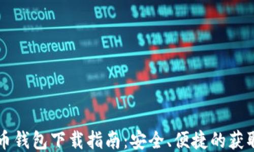 比特币钱包下载指南:安全、便捷的获取方式