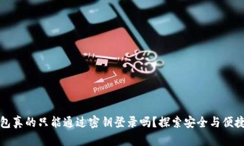 区块链钱包真的只能通过密钥登录吗?探索安全与便捷的新选择