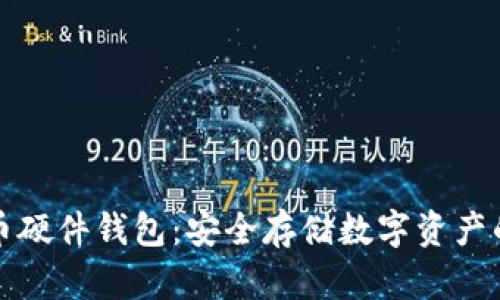 购买比特币硬件钱包:安全存储数字资产的最佳选择