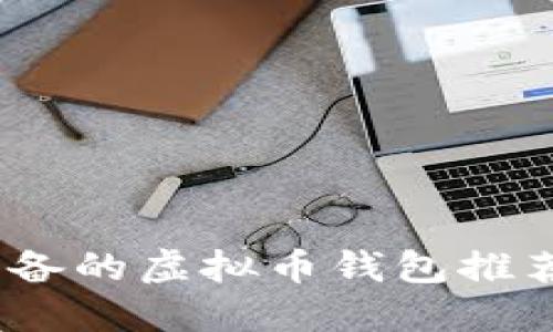 : iOS用户必备的虚拟币钱包推荐与使用指南