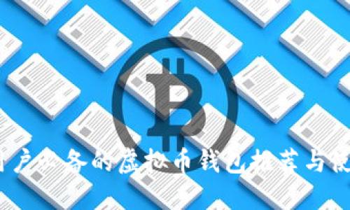 : iOS用户必备的虚拟币钱包推荐与使用指南