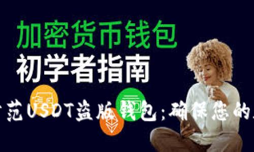 如何识别和防范USDT盗版钱包:确保您的数字资产安全