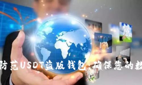 如何识别和防范USDT盗版钱包:确保您的数字资产安全
