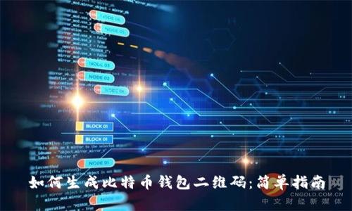 如何生成比特币钱包二维码:简单指南