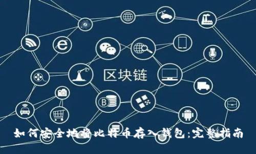 如何安全地将比特币存入钱包:完整指南