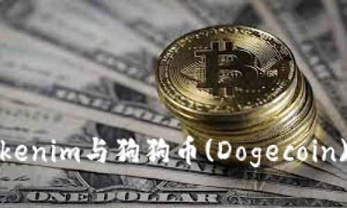 深入了解Tokenim与狗狗币(Dogecoin)的强大结合
